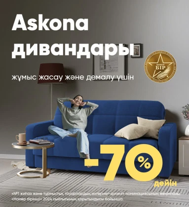 Askona дивандары жұмыс жасау және демалу үшін -70% дейін жеңілдікпен